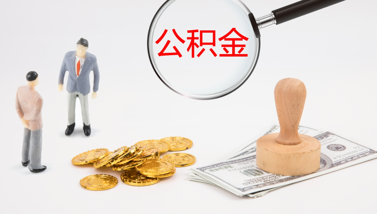 寿光个人封存公积金怎么取（个人公积金封存后如何提取）