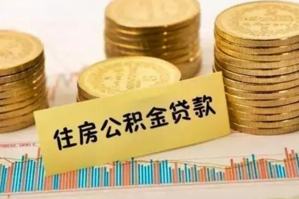 寿光辞职了能提公积金吗（辞职后能提公积金吗）