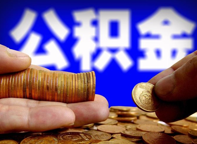 寿光公金积金提取（公积金提取8400教程）